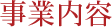 事業内容