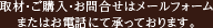 取材・ご購入・お問合せはメールフォームまたはお電話にて承っております。