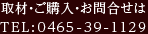 取材・ご購入・お問合せはTEL:0465-39-1129