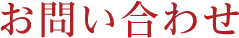お問い合わせ