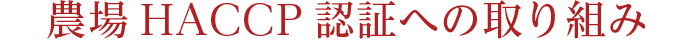 農場HACCP認証への取り組み