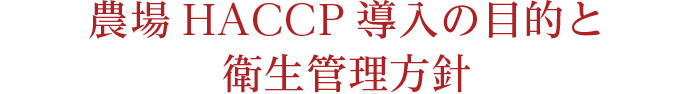 農場HACCP導入の目的と衛生管理方針